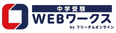 中学受験WEBワークス ホーム